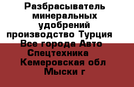 Разбрасыватель минеральных удобрений производство Турция. - Все города Авто » Спецтехника   . Кемеровская обл.,Мыски г.